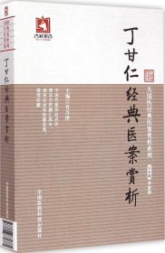 【正版书籍】丁甘仁经典医案赏析大国医经典医案赏析系列