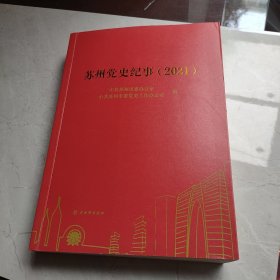 苏州党史纪事(2021)