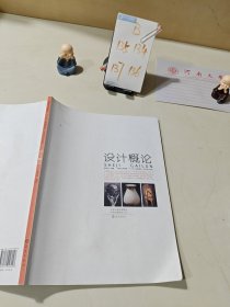 高校艺术教育“十二五”规划教材·艺术设计系列 设计概论