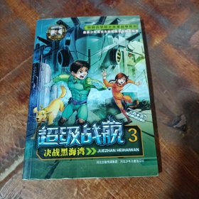 超级战舰 决战黑海湾.