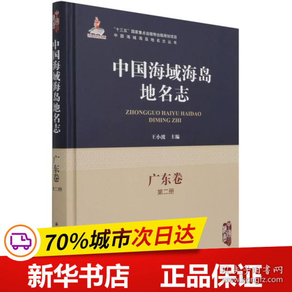 中国海域海岛地名志-广东卷第二册