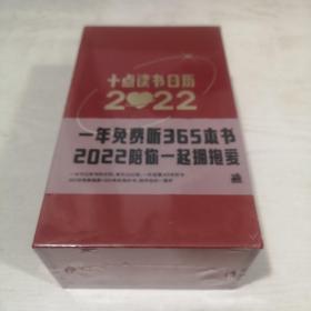 十点读书日历. 2022（中国红）