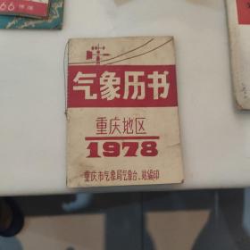 气象历书重庆地区1978