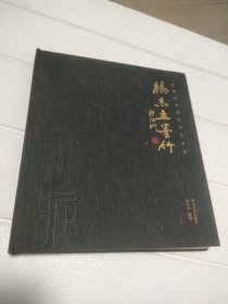 中国绘画流派当代名家 湖州竹派 杨志立墨竹