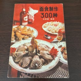 面食制作300种