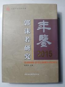 郭沫若研究年鉴2015