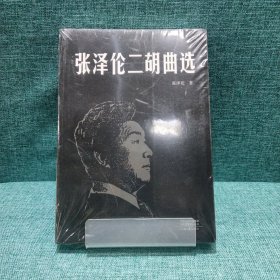 张泽伦二胡曲选