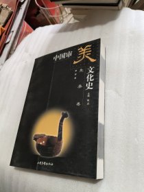 中国审美文化史（先秦卷 秦汉魏晋南北朝卷）