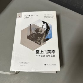 至上的美德——平等的理论与实践（脊梁压痕压凹没有破损，书籍内页386-412页写划多）