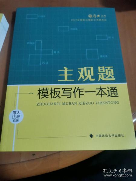 厚大法考2021 法律职业资格 司考 主观题模板写作一本通教材