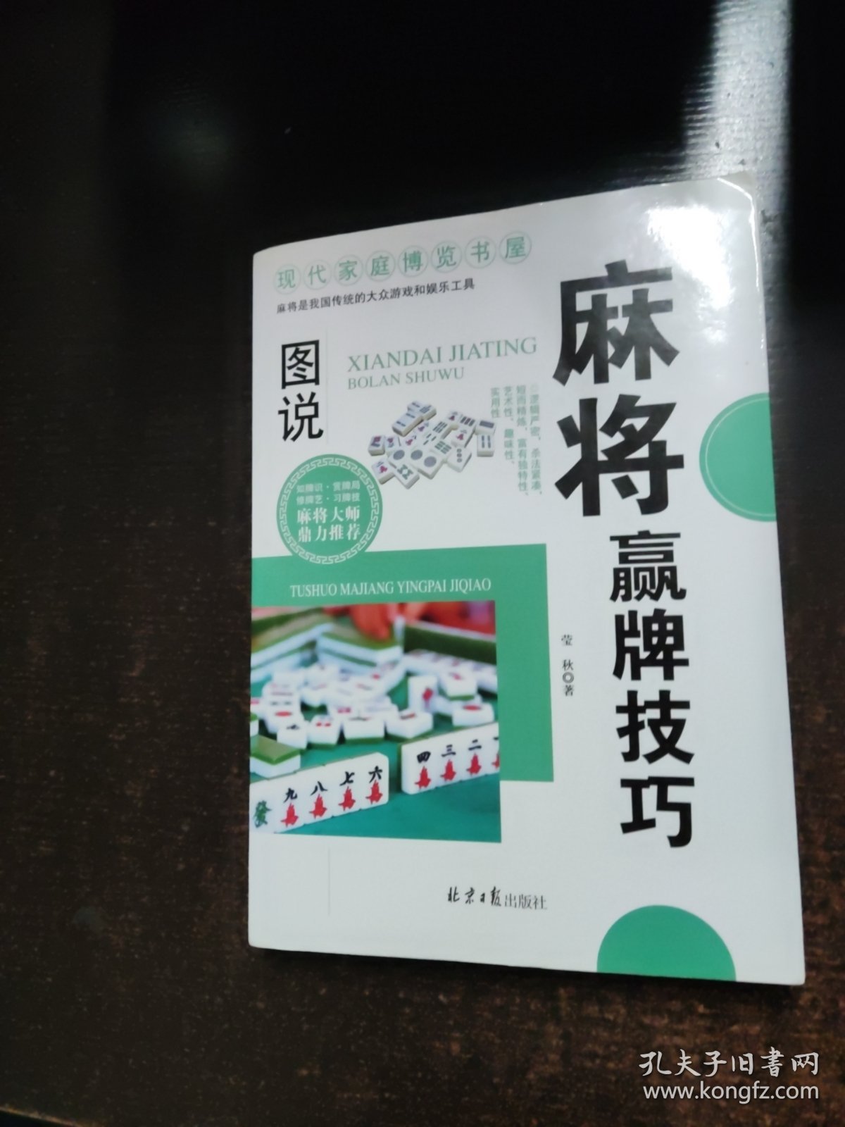 现代家庭博览书屋：图说麻将赢牌技巧