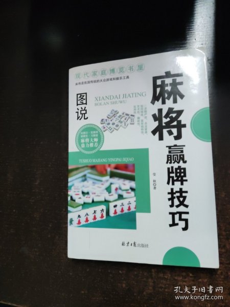 现代家庭博览书屋：图说麻将赢牌技巧