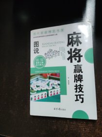 现代家庭博览书屋：图说麻将赢牌技巧