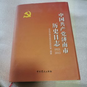 中国共产党济南市历史日志