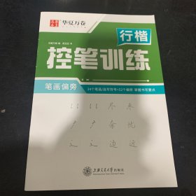 华夏万卷 控笔训练字帖学生硬笔书法点阵控笔描红钢笔字帖成人初级专项练习行楷字帖吴玉生笔画偏旁临摹练字本