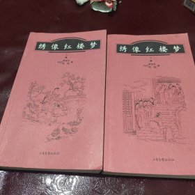 绣像红楼梦（上下）