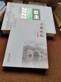 闽都记忆：《闽都文化》精选本纪事卷/闽都文化丛书