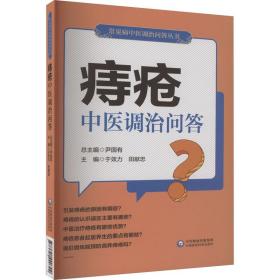 痔疮中医调治问答 中医各科 作者