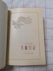 1955年美术日记（甲种本）品相好