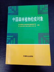 中国森林植物检疫对象、