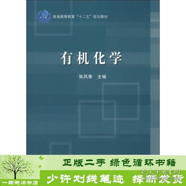 普通高等教育“十二五”规划教材：有机化学