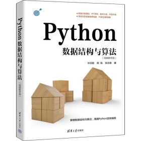 Python数据结构与算法