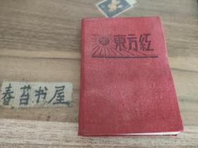 老笔记本---东方红日记【布面】