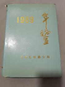 石家庄铁路分局年鉴 1989