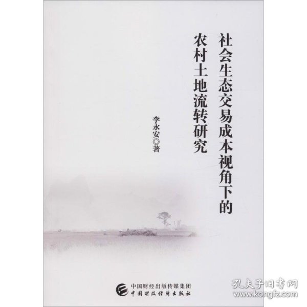 社会生态交易成本视角下的农村土地流转研究