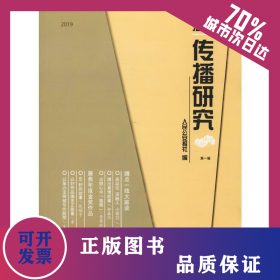 2019法制傳播研究 第1輯 9787501459476