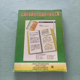 上海印染新技术交流研讨会论文集(2003年度)