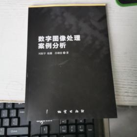 数字图像处理案例分析