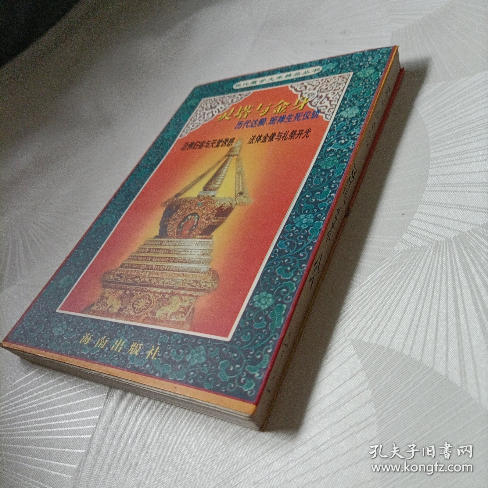 灵塔与金身:历代达赖班禅生死仪轨