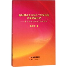 新时期以来中领导的法治建设研究