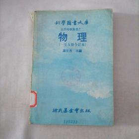 科学图书大库 自然科学丛书之二物理（至五册合订本）