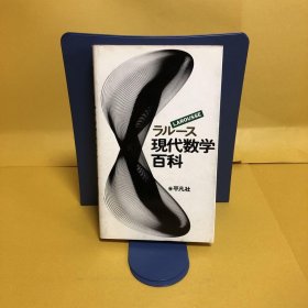 日文 ラルース　現代数学百科