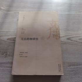 严歌苓作品：无出路咖啡馆