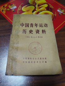 中国青年运动历史资料（1）