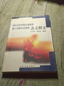 国内水路货物运输规则、港口货物作业规则条文释义