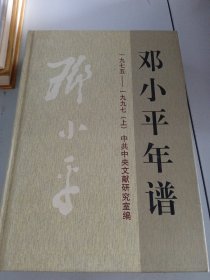 邓小平年谱1975-1997（上）