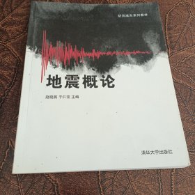 防灾减灾系列教材：地震概论