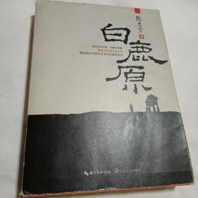 陈忠实自选集·长篇小说卷：白鹿原