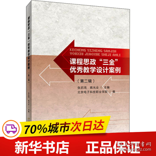 课程思政“三金”优秀教学设计案例（第二辑）