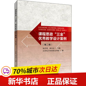 课程思政“三金”优秀教学设计案例（第二辑）