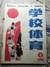 学校体育1986.1