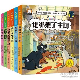 神探猫破案冒险集经典儿童文学作品5册 谁绑架了主厨+谁偷走了金猫+香肠失踪谜案++银行被劫之谜+狱中探秘