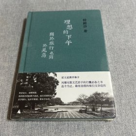 理想的下午：关于旅行也关于晃荡