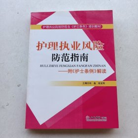 护理执业风险防范指南：附护士条例解读