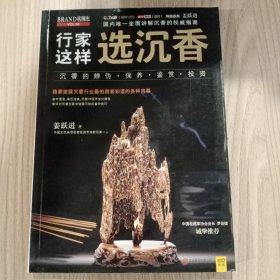 行家这样选沉香