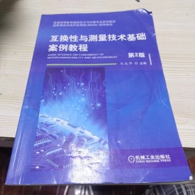 互换性与测量技术基础案例教程（第2版）